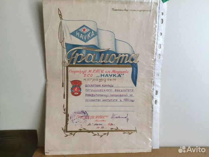 Грамота Шахматы Спортклуб Наука им Менделеева 50г