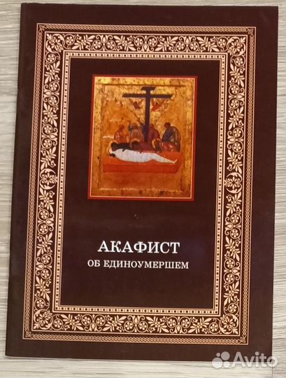 Акафист об единоумершем