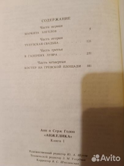 Роман А. и С. Голон 