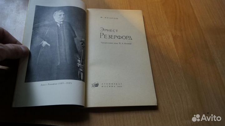 З121 Кедров Ф. Эрнест Резерфорд. Москва Атомиздат