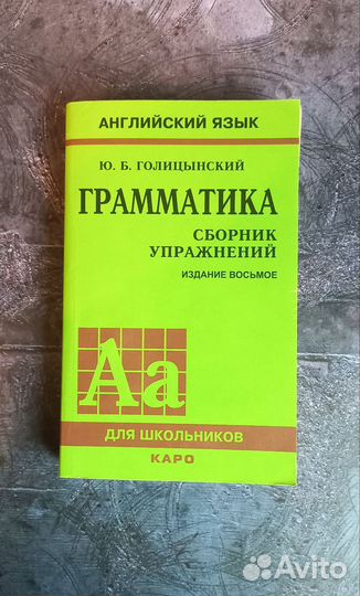Граматика, Английския язык Ю. Б. Голицынский