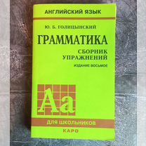 Граматика, Английския язык Ю. Б. Голицынский