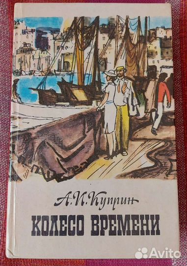 Куприн А.И. Колесо времени