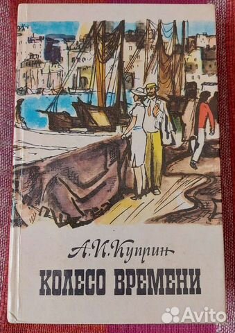 Куприн А.И. Колесо времени