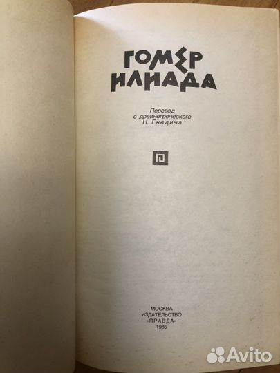 Гомер Илиада