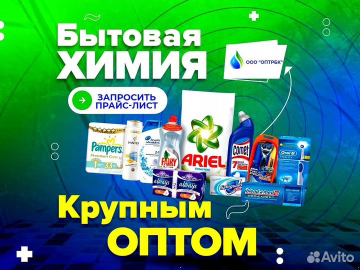 Бытовая химия оптом