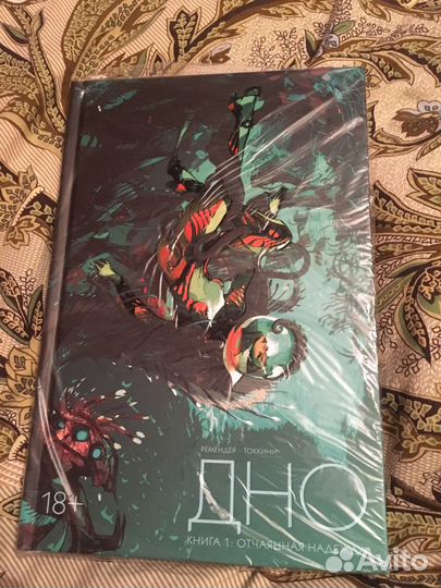 Дно Отчаянная надежда том 1