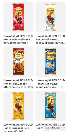 Шоколад Alpen Gold в ассортименте