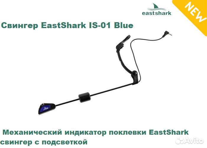 Свингер EastShark IS-01