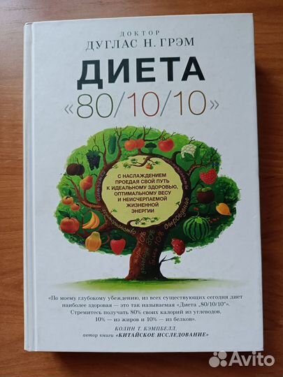 Книга Диета 80/10/10 Дуглас Н. Грэм