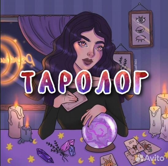 Таролог Валерия / таро / гадание