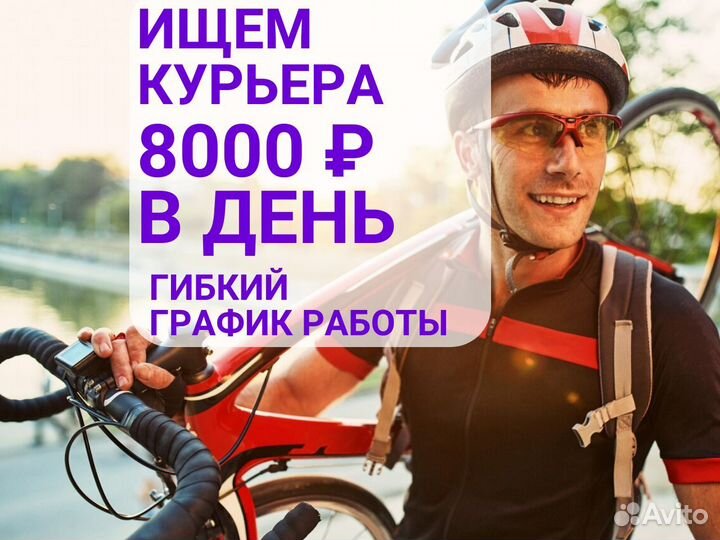 Велокурьер. Свободный график