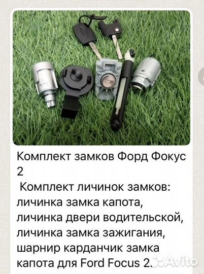 Комлект замков для Форд- фокуса2