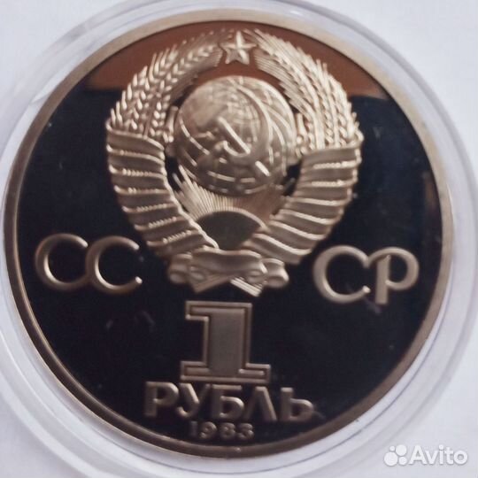 Юбилейная монета 1 рубль 1983г.Пруф.Стародел