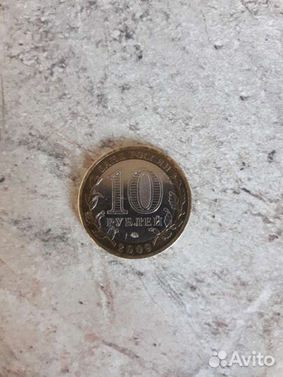 Монеты 10рублей 2009 года выпуска