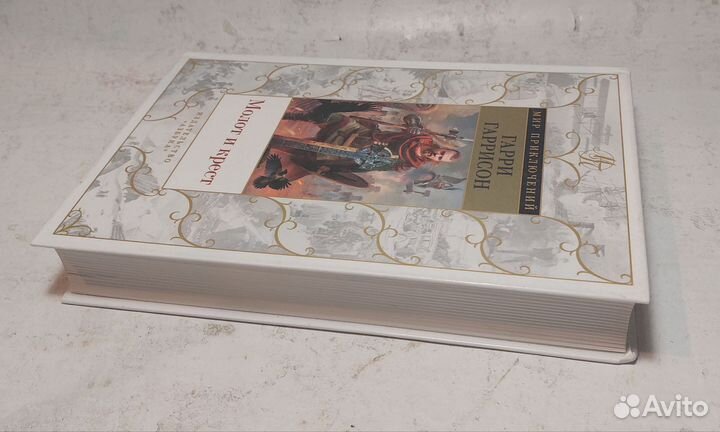 Молот и крест: Гарри Гаррисон