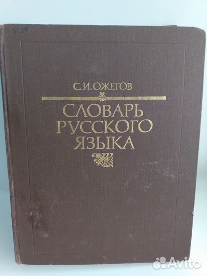 Словарь русского языка