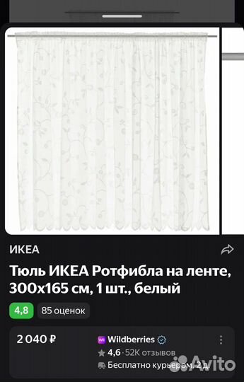 Тюль rotfibla IKEA