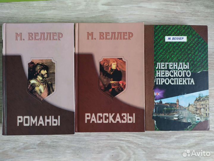 Веллер Михаил