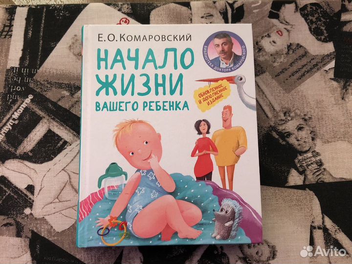 Книга «Начало жизни вашего ребёнка»