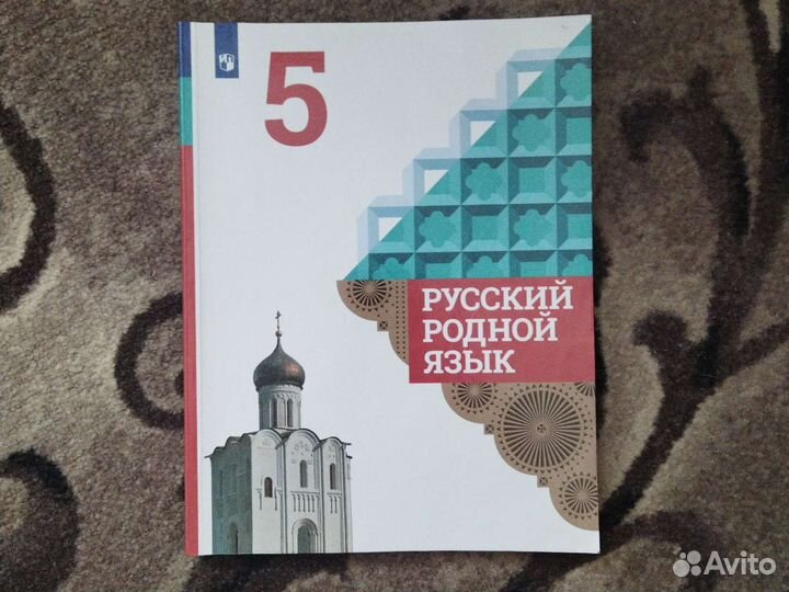 Учебник по родному русскому языку за 5 класс