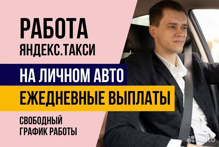 Водитель Такси Яндекс.Про на личном авто