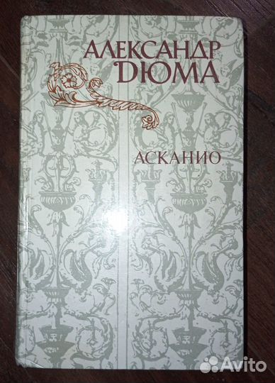 Александр Дюма. Асканио