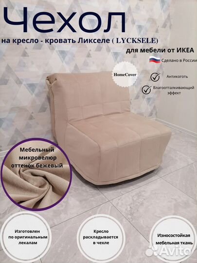 Чехлы на кресло Ликселе - IKEA, кресло Аккордеон