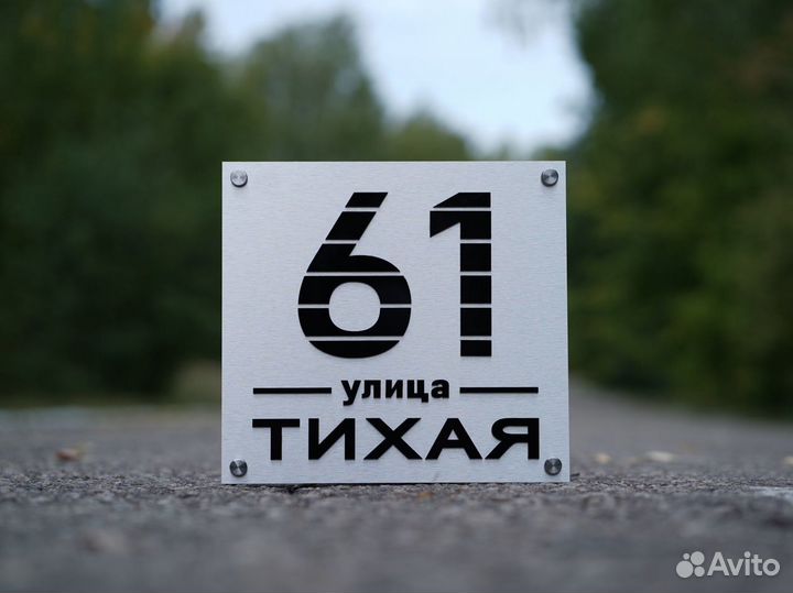 Адресная табличка