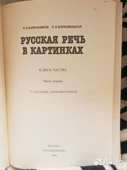 Русская речь в картинках Баранников первая часть