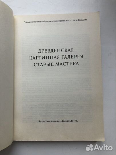 Дрезденская картинная галерея. Старые мастера