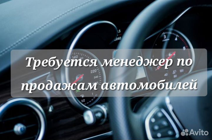 Менеджер по продажам автомобилей
