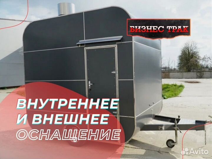 Фудтрак /Прицеп /Автолавка