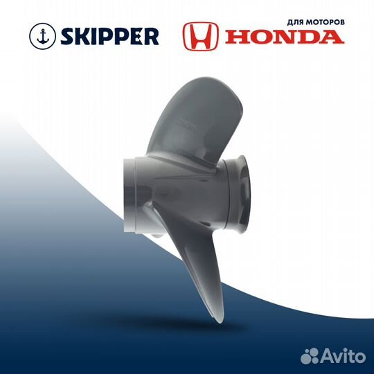 Винт гребной Skipper для Honda 25-30HP, диаметр 9