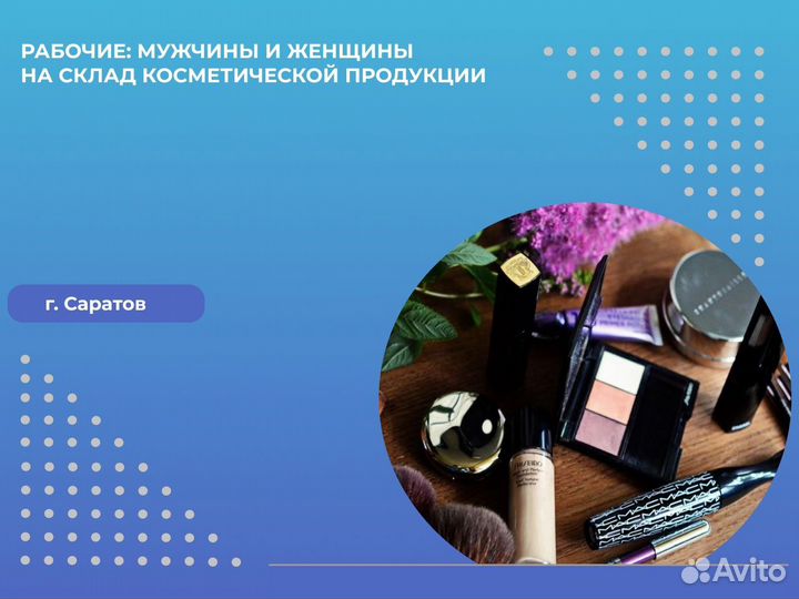 Рабочие Упаковка Косметики Без Опыта Подработка