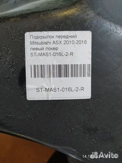 Подкрылок передний левый Mitsubishi ASX