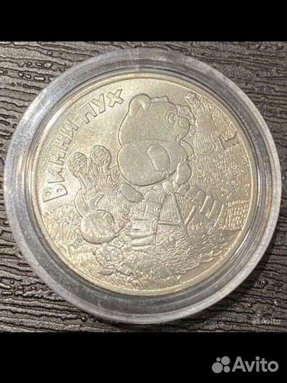 25 рублей три богатыря винни пух ну погоди