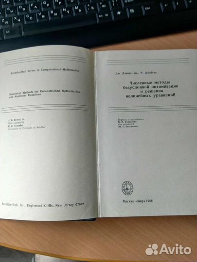 Численные методы безусловной оптимизации Дэннис Дж