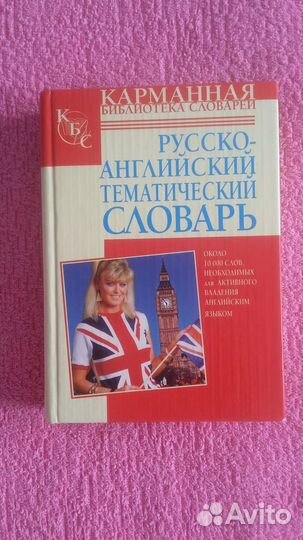 Русско-английский тематический словарь 10 000 слов