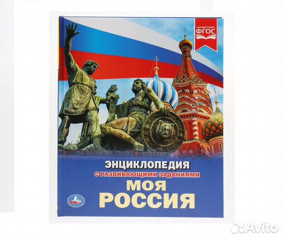 Энциклопедия Моя Россия 4537