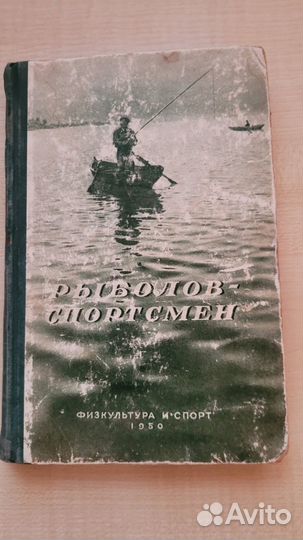 Рыболов спортсмен № 1 (1950 г.)