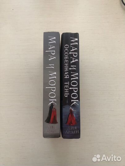 Лия Арден Мара и Морок