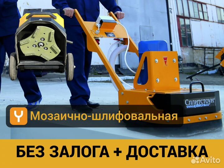 Мозаично шлифовальная машина аренда