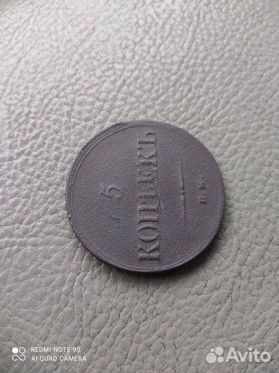 5 копеек 1836 ем фх Масон Оригинал