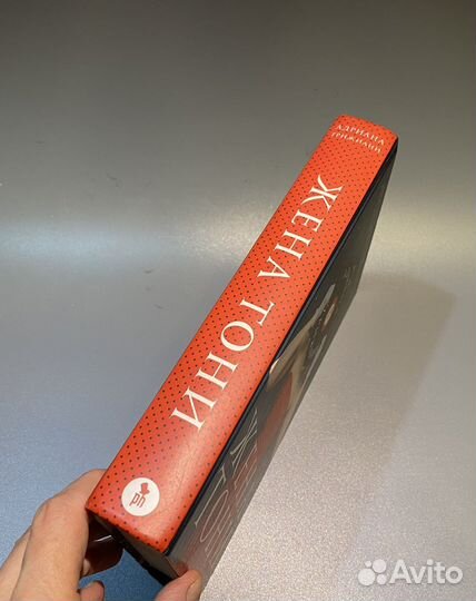 А. Трижиани. Жена Тони