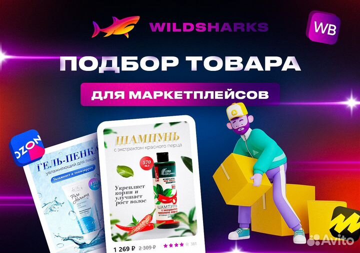 Подбор товара для маркетплейсов (Wildberries/Ozon)