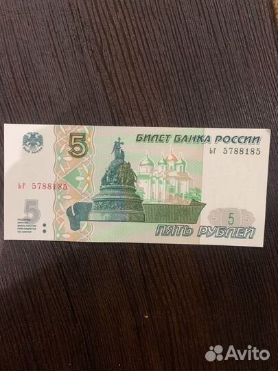 Купюра 5 рублей 1997 года