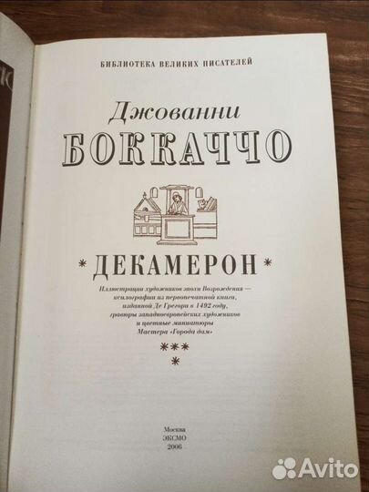 Боккаччо Декамерон