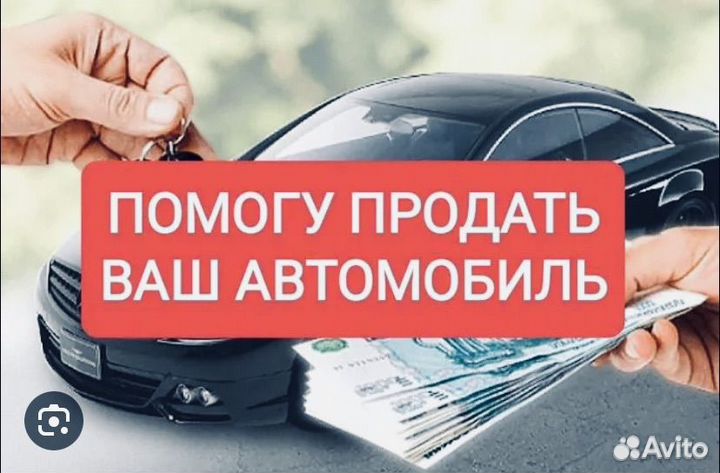 Помощь в продаже АВТО,АВТОПОДБОР,выкуп АВТО