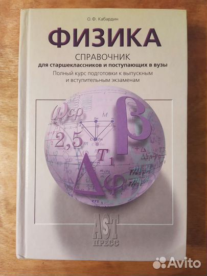 Физика, справочник для поступающих в вузы